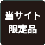 当サイト限定品