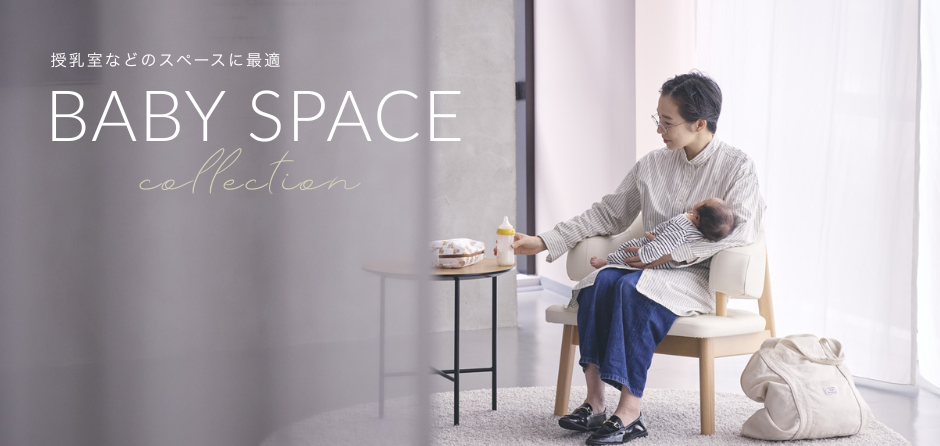 ベビースペース