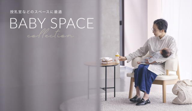 ベビースペース