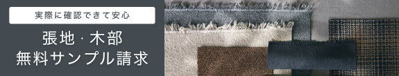 張地・木部の無料サンプル請求はこちら