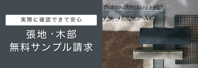 張地・木部の無料サンプル請求はこちら