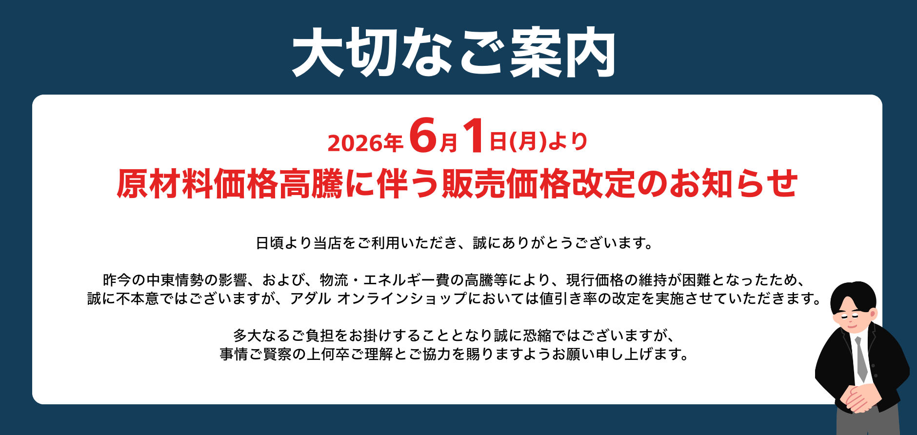 価格改定のお知らせ