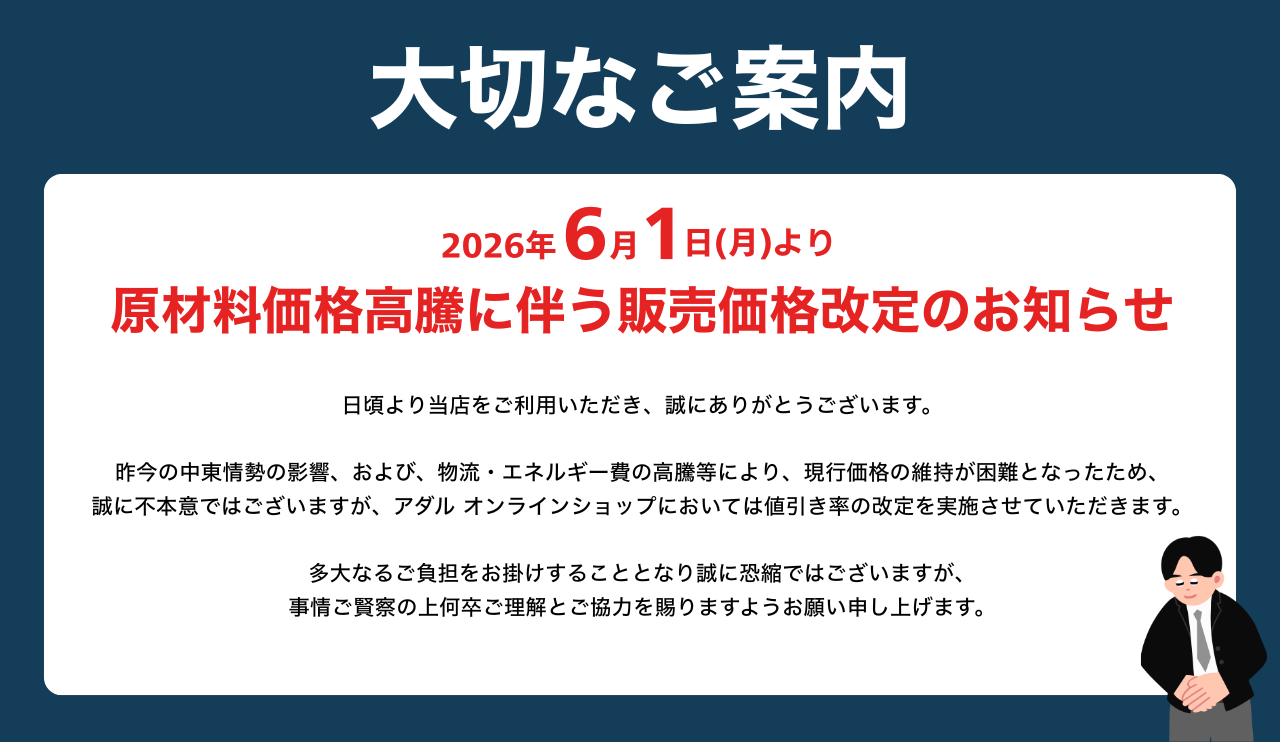 価格改定のお知らせ