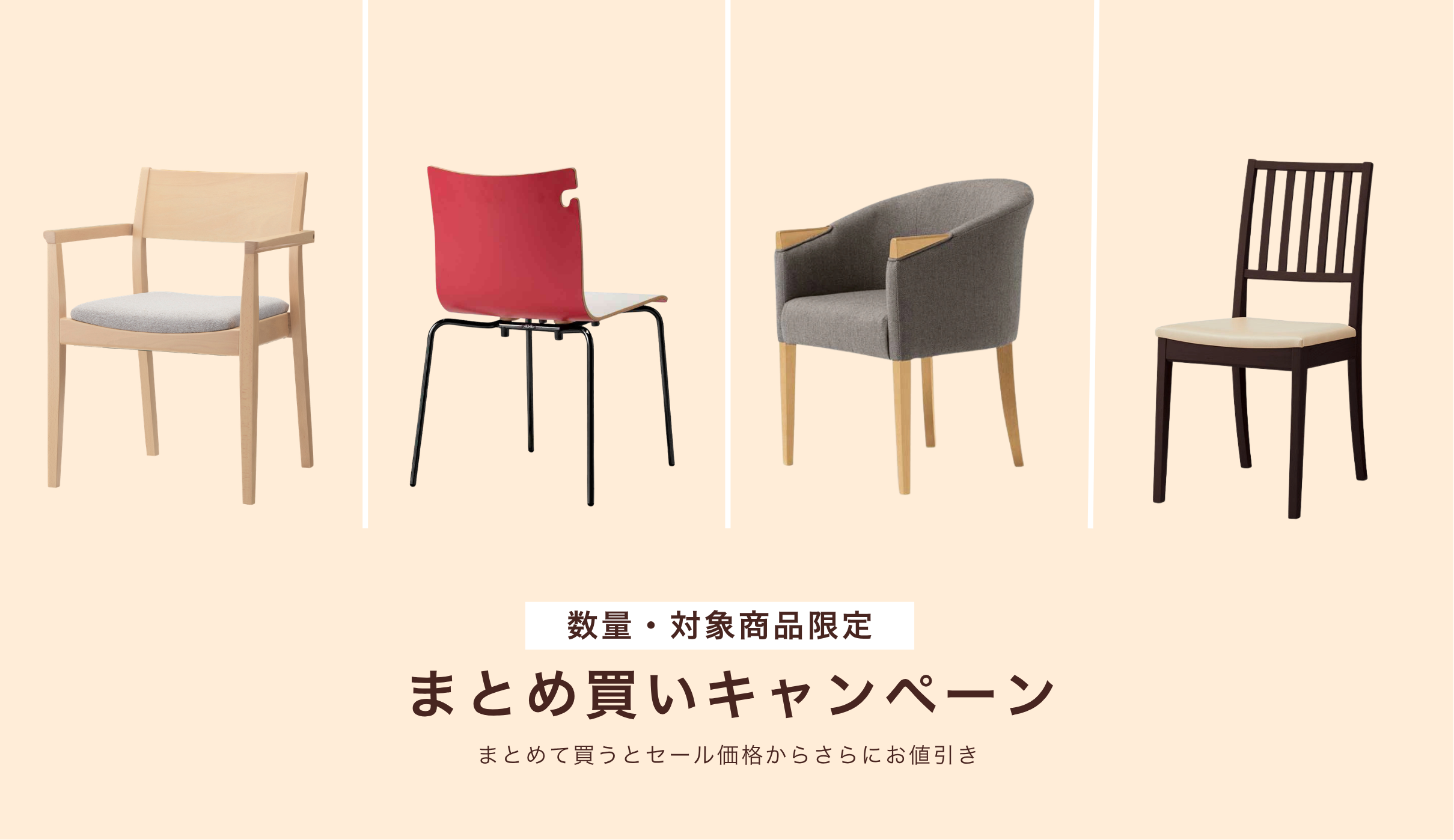数量対象商品限定!まとめ買いキャンペーン