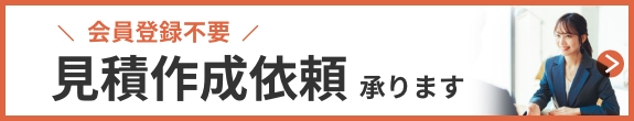 会員登録不要 見積作成依頼承ります