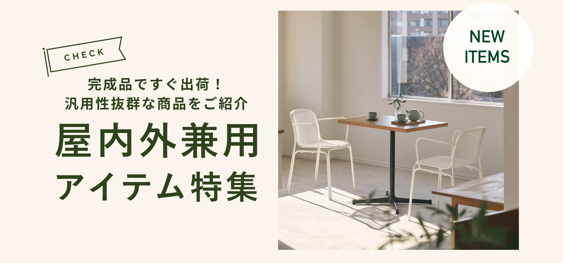 屋内外兼用アイテム特集