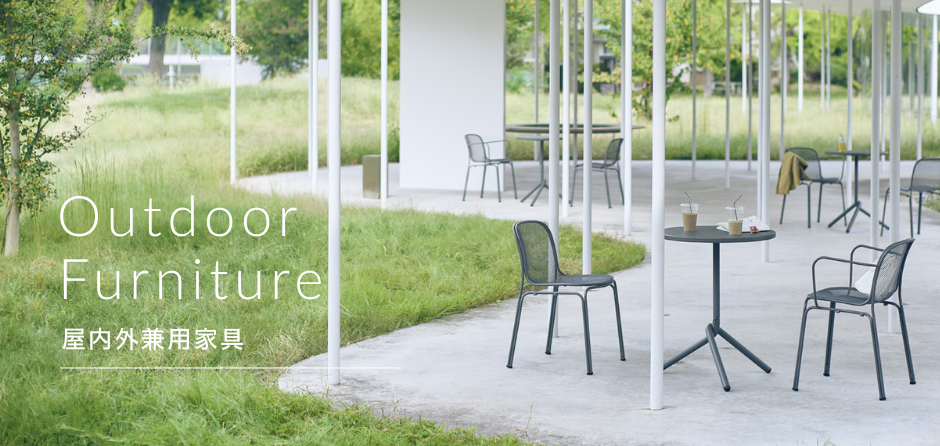 屋内外兼用アイテム特集