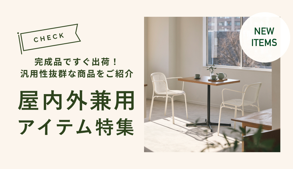 屋内外兼用アイテム特集