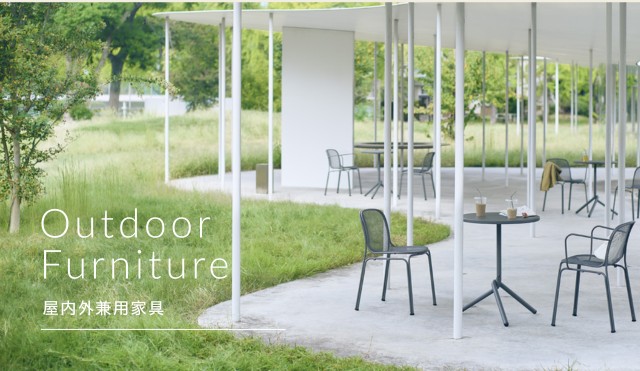 屋内外兼用アイテム特集