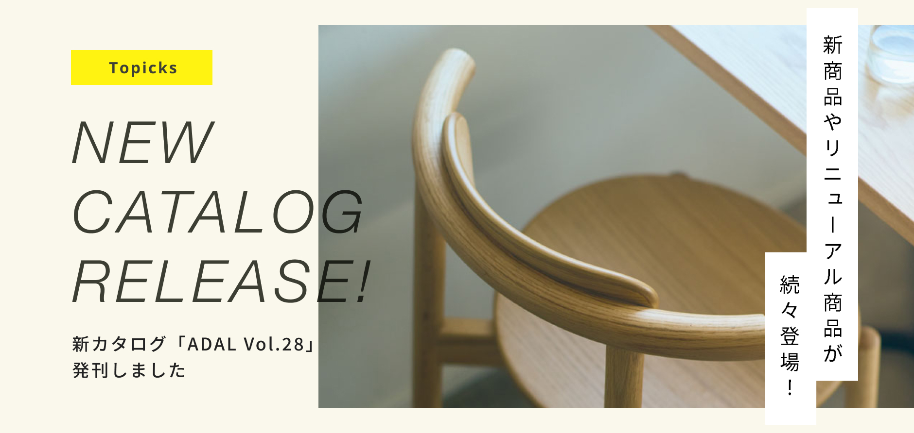 新カタログ「ADAL Vol.28」発刊のお知らせ