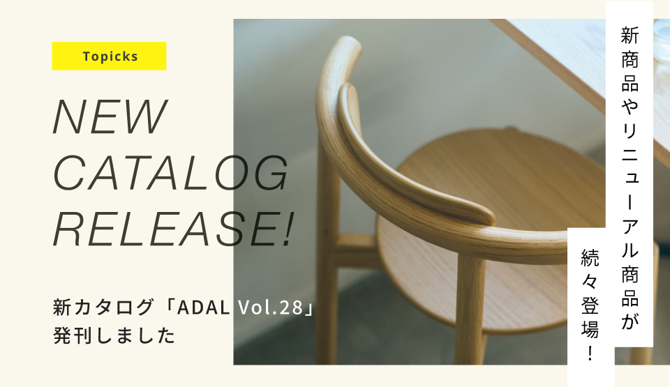 新カタログ「ADAL Vol.28」発刊のお知らせ