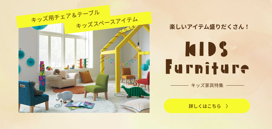 楽しいアイテム盛りだくさん！キッズ家具特集