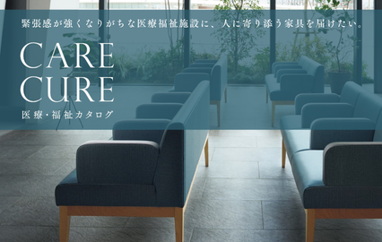CARE CURE 医療・福祉カタログ