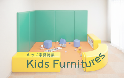 キッズ家具 特集