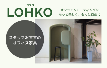 張地が選べるミーティングブースロフコ特集