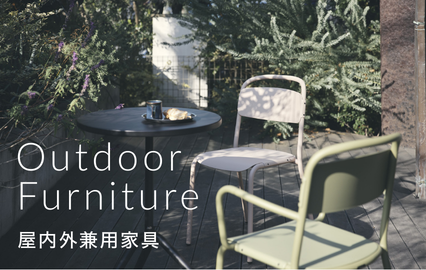屋内外兼用家具特集